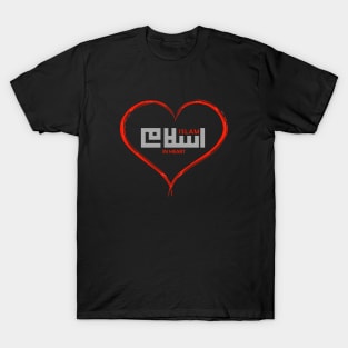 Islam in heart - Islamic Art T-Shirt